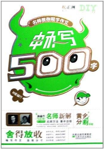 名师教你限字作文800字