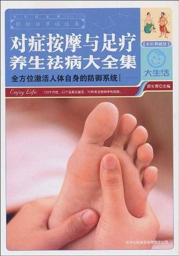 对症按摩与足疗养生祛病大全集