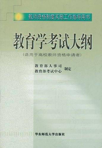 教育学考试大纲