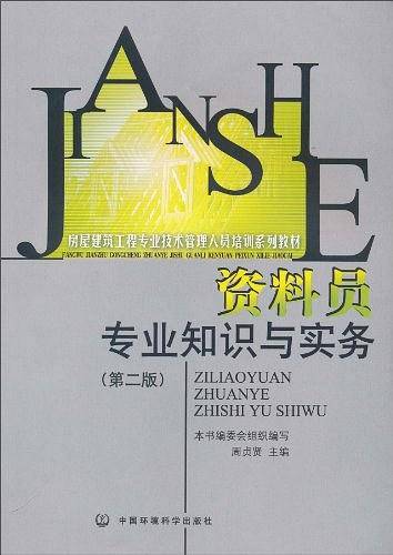 资料员专业知识与实务