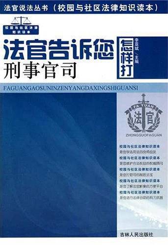 法官告诉您怎样打刑事官司
