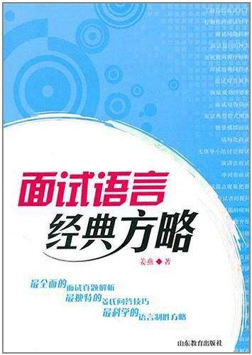 面试语言经典方略