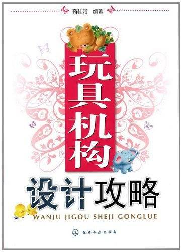 玩具机构设计攻略