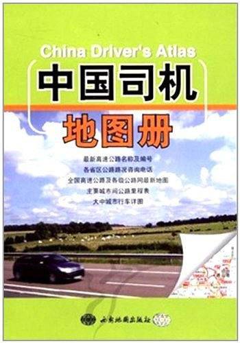 中国司机地图册