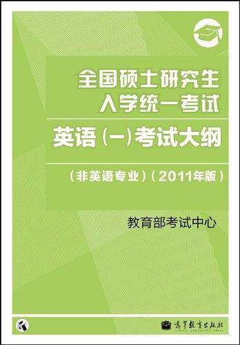 全国硕士研究生入学统一考试英语