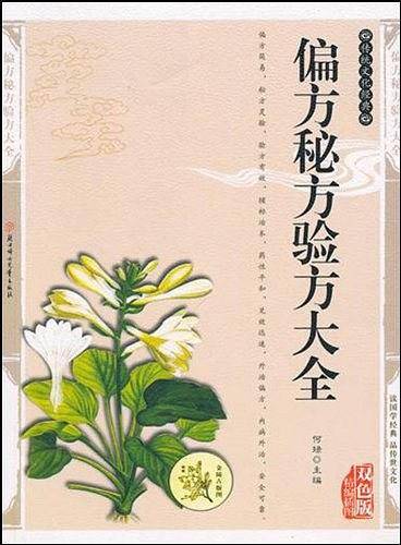 偏方秘方验方大全――传统文化经典