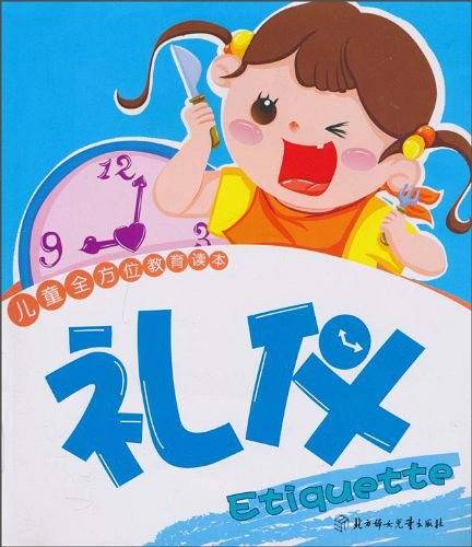儿童全方位教育读本