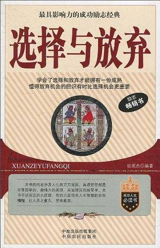 选择与放弃