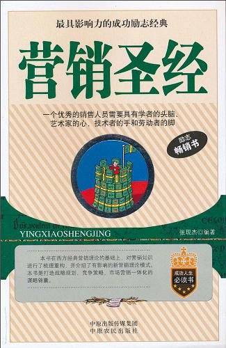营销圣经