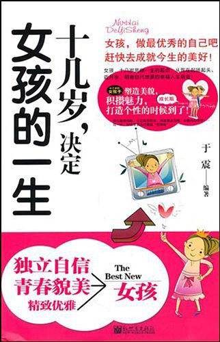 十几岁，决定女孩的一生