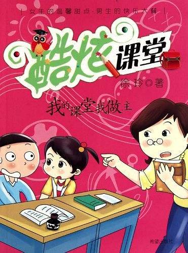 酷炫课堂之我的课堂我做主