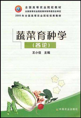 蔬菜育种学