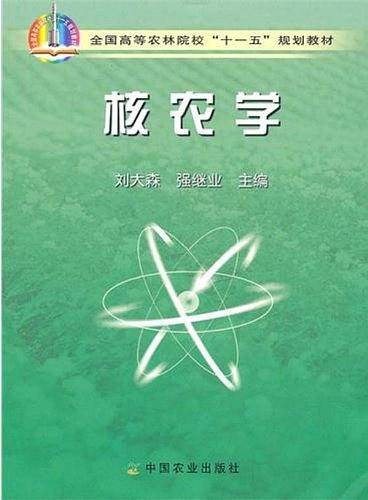 核农学