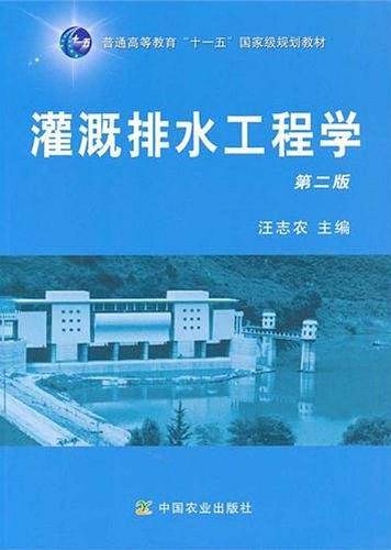 灌溉排水工程学  第二版