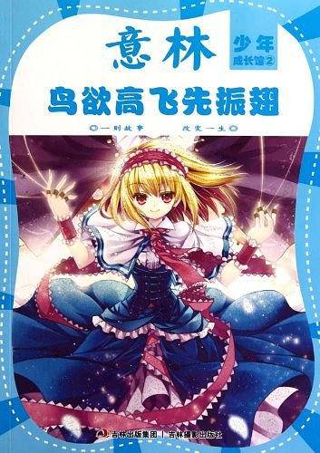意林少年成长馆之《鸟欲高飞先振翅》