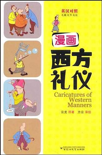 漫画西方礼仪