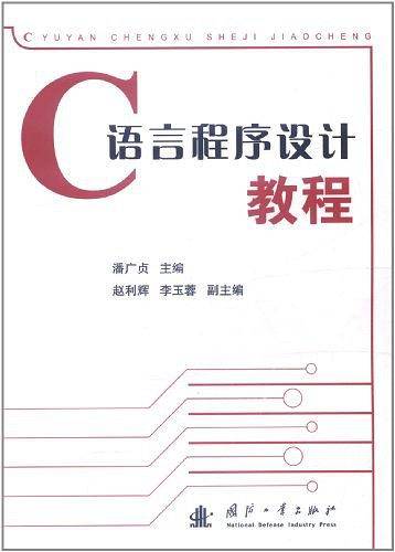 C语言程序设计教程