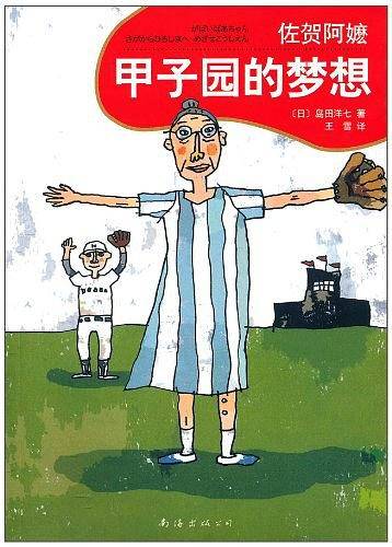 佐贺阿嬷：甲子园的梦想