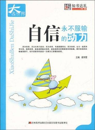 自信永不服输的动力-小书本大世界