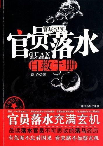 官员落水自救手册