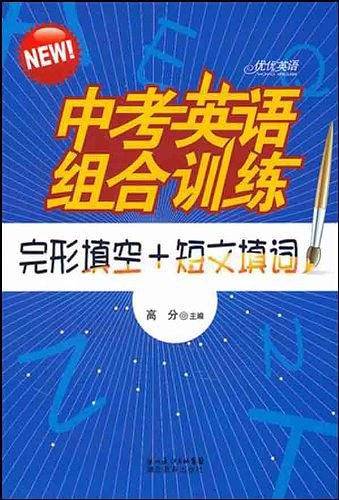 中考英语组合训练  完形填空+短文填词