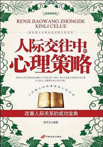 人际交往中心理策略