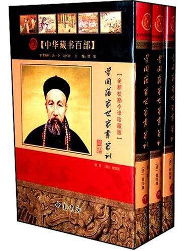 曾国藩家世家书家训