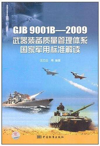 GJB 9001B-2009 武器装备质量管理体系国家军用标准解读