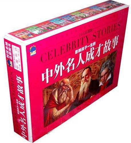 影响孩子一生的中外名人成才故事