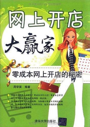 网上开店大赢家