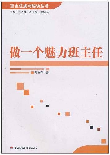做一个魅力班主任