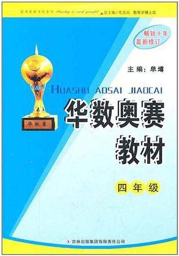 华数奥赛教材：四年级