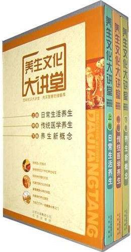 养生文化大讲堂（全三卷）