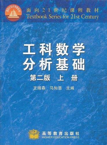 工科数学分析基础