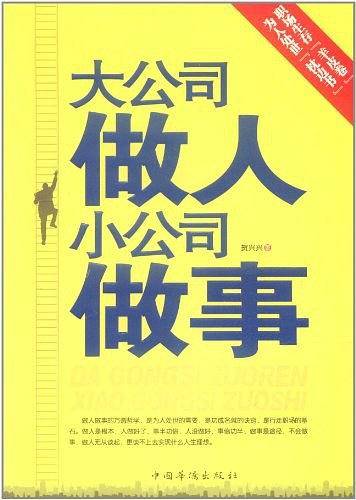 大公司做人 小公司做事
