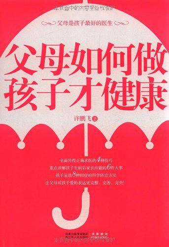 父母如何做 孩子才健康