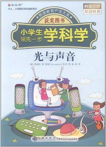 光与声音－小学生领先一步学科学