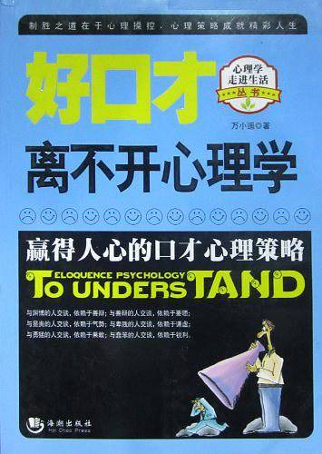 好口才离不开心理学