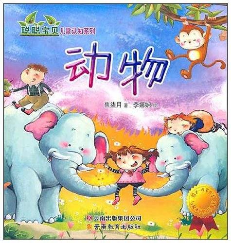 聪聪宝贝儿歌认知系列――动物