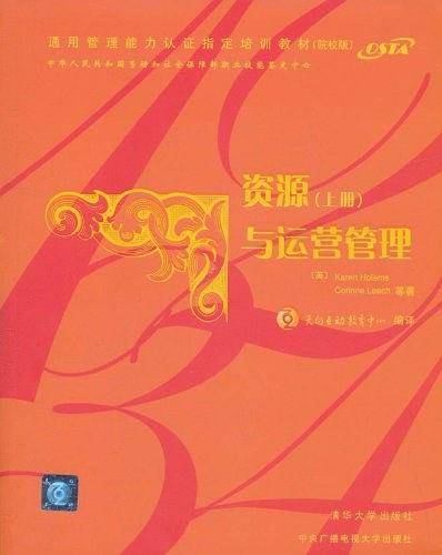 资源与运营管理（上册）