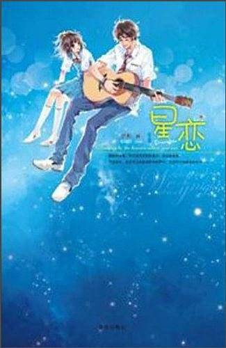 星恋