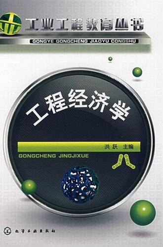 工程经济学