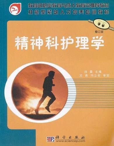 -精神科护理学