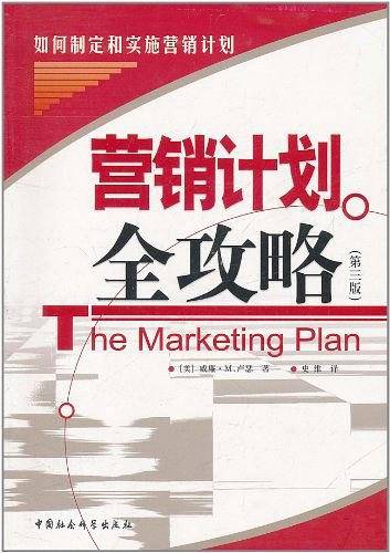 营销计划全攻略