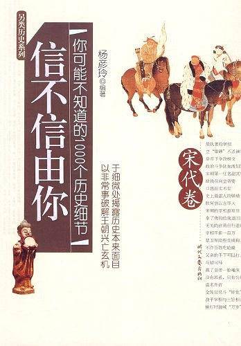 信不信由你（宋代卷）