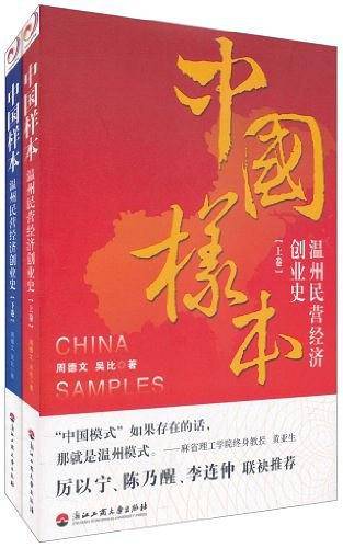 中国样本:温州民营经济创业史