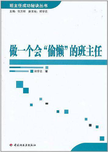 做一个会“偷懒”的班主任——班主任成功秘诀丛书