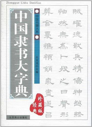 中国隶书大字典