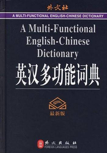 英汉多功能词典