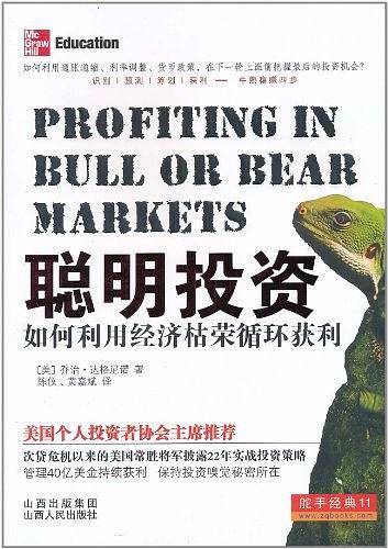聪明投资：如何利用经济枯荣循环获利